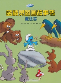 【图书】蓝精灵·图画故事书 第一辑 07