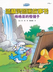 【图书】蓝精灵·图画故事书 第二辑 07