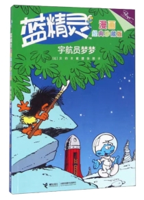 【图书】蓝精灵 07（接力·漫画经典珍藏版）
