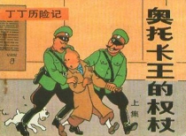 【图书】丁丁历险记 07 上（中国文联版）