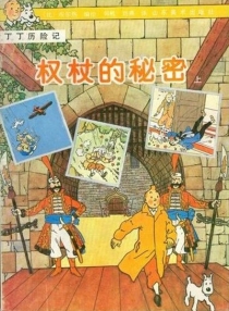 【图书】丁丁历险记 07 上（简体中文·山东美术版）