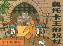 【图书】丁丁历险记 07 下（中国文联版）