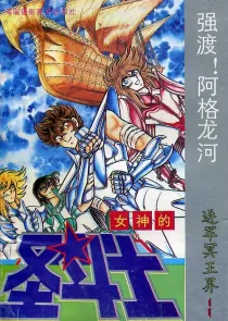 【图书】女神的圣斗士 进军冥王界卷 01（简体中文·海南摄影版）
