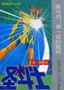 【图书】女神的圣斗士 进军冥王界卷 02（简体中文·海南摄影版）