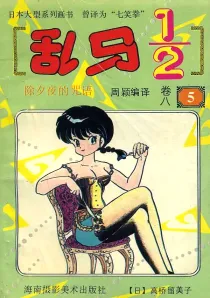 【图书】乱马1/2 卷八 05（简体中文·海南摄影版）