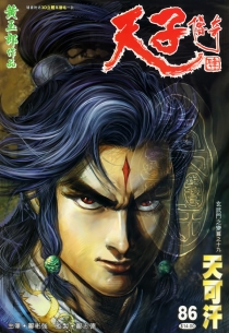 【图书】天子传奇4：大唐威龙 086（香港繁体中文版）