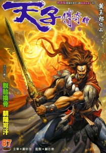 【图书】天子传奇4：大唐威龙 087（香港繁体中文·特别版）