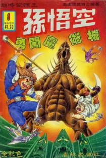 【图书】超时空猴王孙悟空 08