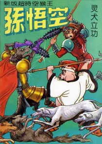 【图书】新版·超时空猴王孙悟空 08