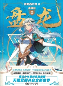 【图书】盘龙 08（小说·典藏版）