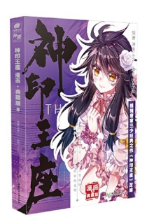 【图书】神印王座 08（漫画·典藏版）