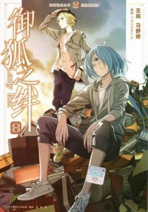 【图书】御狐之绊 08（漫画版）