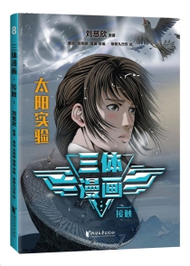 【图书】三体 08（漫画·少年版）