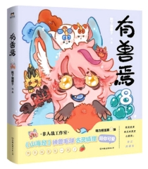 【图书】有兽焉 08
