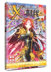 【图书】X-龙时代 08（漫画版）
