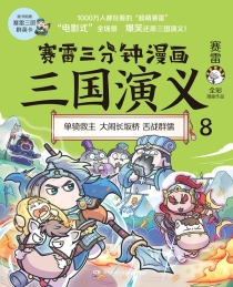 【图书】赛雷三分钟漫画：三国演义 08
