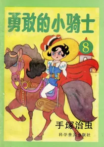 【图书】勇敢的小骑士 08（简体中文·科学普及版）