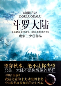 【图书】斗罗大陆 08（小说·太白文艺·2011版）