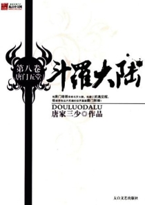 【图书】斗罗大陆 08（小说·太白文艺·2009版）