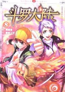 【图书】斗罗大陆 08（漫画·中国致公版）