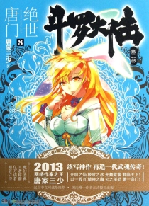 【图书】斗罗大陆2：绝世唐门 08（小说版）