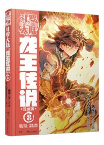 【图书】斗罗大陆3：龙王传说 08（漫画版）