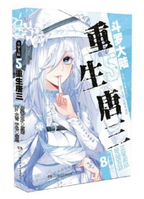 【图书】斗罗大陆5：重生唐三 08（漫画版）