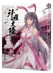 【图书】斗罗大陆 08（小说·台湾繁体中文版）
