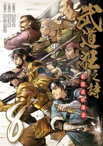 【图书】武道狂之诗 08（漫画·台湾繁体中文版）