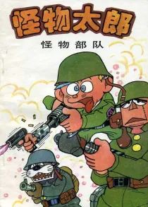 【图书】怪物太郎 08（简体中文版）