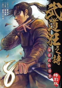 【图书】武道狂之诗 08（漫画·台湾繁体中文·特别版）