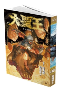【图书】大圣王 08（香港繁体中文·复刻珍藏版）