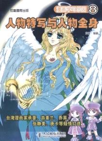 【图书】漫画学习乐园 08