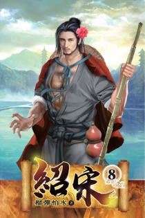 【图书】绍宋 08（小说·台湾繁体中文版）