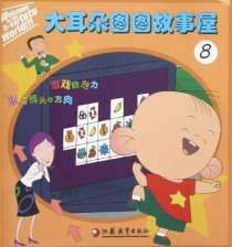 【图书】大耳朵图图故事屋 08
