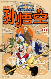 【图书】我的孙悟空 08（简体中文版）