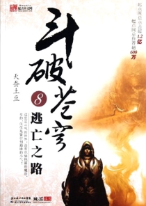 【图书】斗破苍穹 08（小说·湖北少儿·2010版）