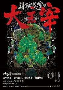 【图书】斗破苍穹·大主宰 08（小说·珍藏纪念版）