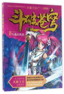 【图书】斗破苍穹 08（小说·简体中文·湖南少儿·2017版）