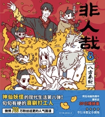 【图书】非人哉 08
