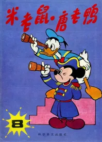 【图书】米老鼠·唐老鸭 08（简体中文·86版）