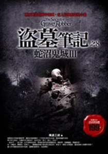 【图书】盗墓笔记 08（小说·台湾繁体中文·2007版）