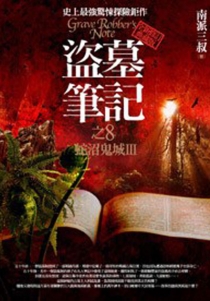【图书】盗墓笔记 08（小说·台湾繁体中文·第2版）