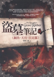 【图书】盗墓笔记 08（小说·台湾繁体中文·前景版）