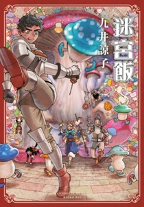 【图书】迷宫饭 08（台湾繁体中文·限定版）