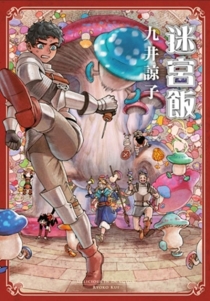 【图书】迷宫饭 08（台湾繁体中文版）