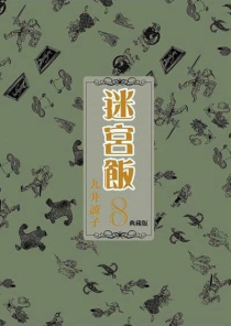 【图书】迷宫饭 08（台湾繁体中文·典藏版）