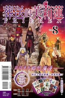 【图书】葬送的芙莉莲 08（台湾繁体中文版·首刷限定版）