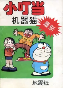 【图书】小叮当机器猫 08（简体中文·中国文联版）