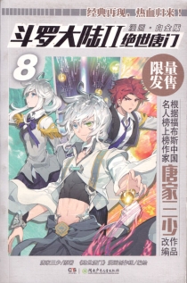 【图书】斗罗大陆2：绝世唐门 08（漫画·白金版）